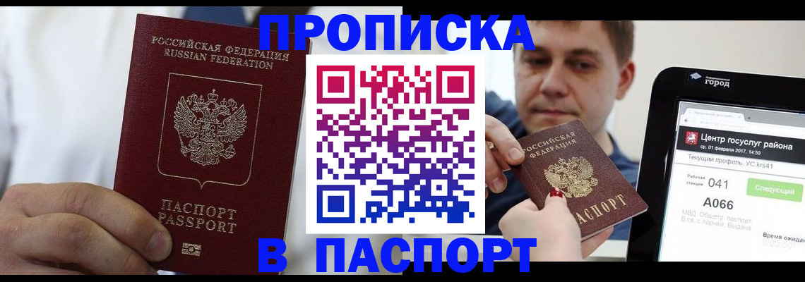 прописка законно в Домодедово